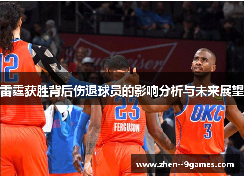 雷霆获胜背后伤退球员的影响分析与未来展望