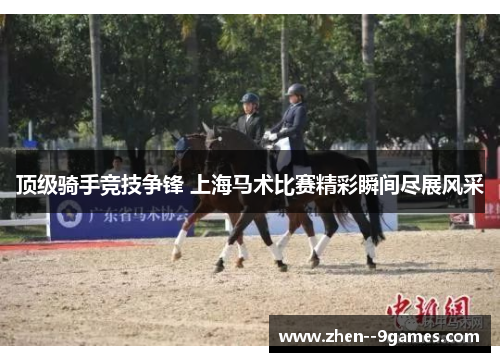 顶级骑手竞技争锋 上海马术比赛精彩瞬间尽展风采