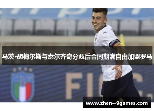 马茨·胡梅尔斯与泰尔齐奇分歧后合同期满自由加盟罗马