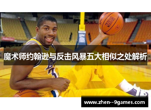 魔术师约翰逊与反击风暴五大相似之处解析