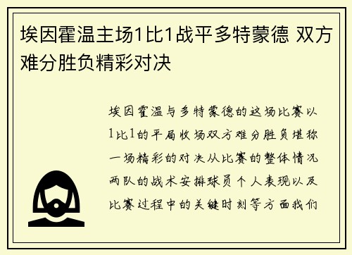 埃因霍温主场1比1战平多特蒙德 双方难分胜负精彩对决 埃因霍温主场1比1战平多特蒙德 双方难分胜负精彩对决
