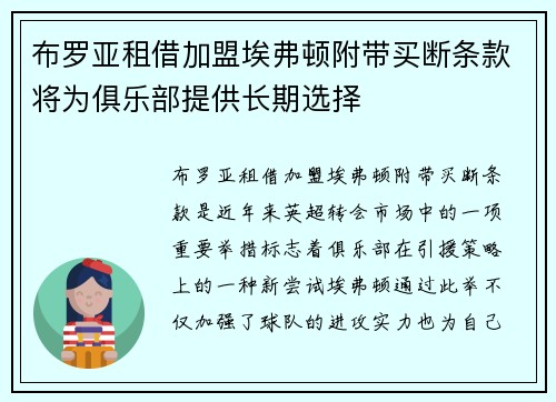 布罗亚租借加盟埃弗顿附带买断条款将为俱乐部提供长期选择 布罗亚租借加盟埃弗顿附带买断条款将为俱乐部提供长期选择