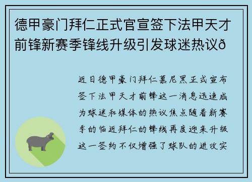 德甲豪门拜仁正式官宣签下法甲天才前锋新赛季锋线升级引发球迷热议🔥⚽