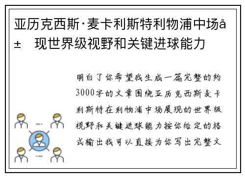 亚历克西斯·麦卡利斯特利物浦中场展现世界级视野和关键进球能力