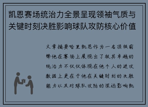 凯恩赛场统治力全景呈现领袖气质与关键时刻决胜影响球队攻防核心价值