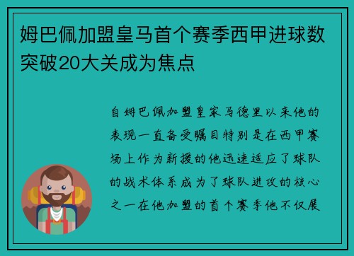 姆巴佩加盟皇马首个赛季西甲进球数突破20大关成为焦点 姆巴佩加盟皇马首个赛季西甲进球数突破20大关成为焦点