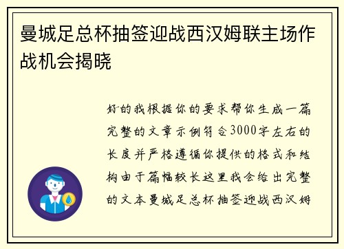 曼城足总杯抽签迎战西汉姆联主场作战机会揭晓 曼城足总杯抽签迎战西汉姆联主场作战机会揭晓