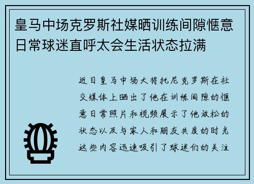 皇马中场克罗斯社媒晒训练间隙惬意日常球迷直呼太会生活状态拉满 皇马中场克罗斯社媒晒训练间隙惬意日常球迷直呼太会生活状态拉满