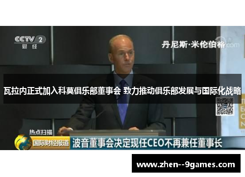 瓦拉内正式加入科莫俱乐部董事会 致力推动俱乐部发展与国际化战略 瓦拉内正式加入科莫俱乐部董事会 致力推动俱乐部发展与国际化战略