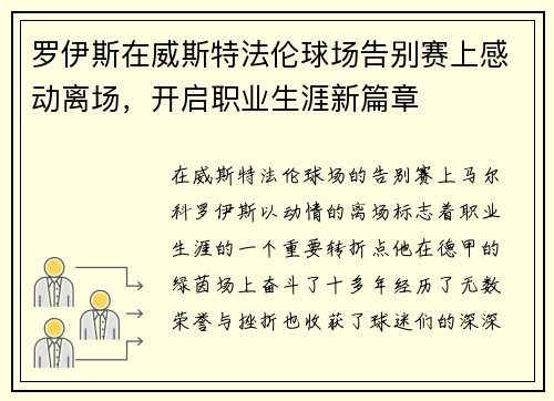 罗伊斯在威斯特法伦球场告别赛上感动离场，开启职业生涯新篇章