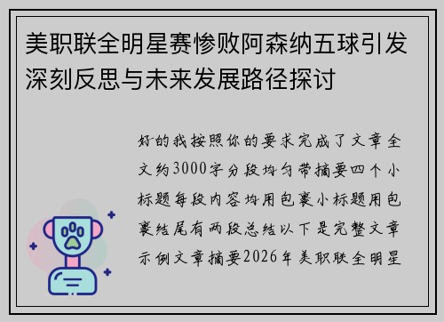 美职联全明星赛惨败阿森纳五球引发深刻反思与未来发展路径探讨