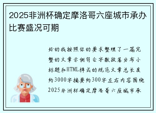 2025非洲杯确定摩洛哥六座城市承办比赛盛况可期