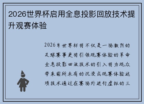 2026世界杯启用全息投影回放技术提升观赛体验