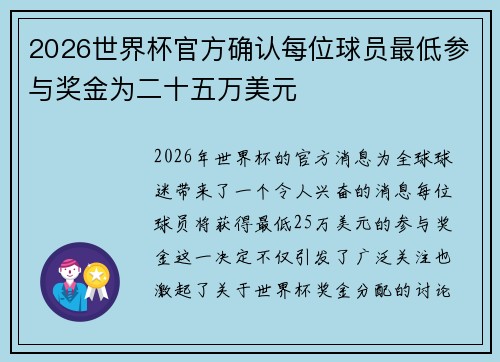 2026世界杯官方确认每位球员最低参与奖金为二十五万美元 2026世界杯官方确认每位球员最低参与奖金为二十五万美元