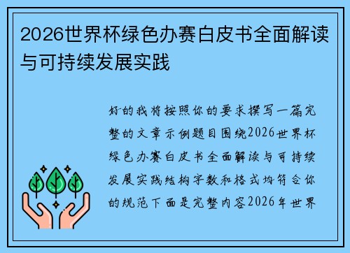 2026世界杯绿色办赛白皮书全面解读与可持续发展实践