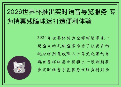 2026世界杯推出实时语音导览服务 专为持票残障球迷打造便利体验
