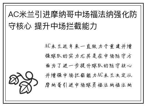 AC米兰引进摩纳哥中场福法纳强化防守核心 提升中场拦截能力
