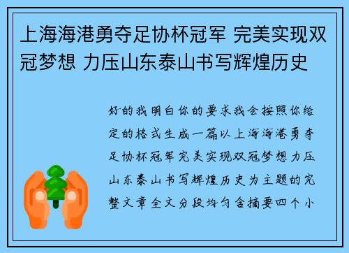 上海海港勇夺足协杯冠军 完美实现双冠梦想 力压山东泰山书写辉煌历史 上海海港勇夺足协杯冠军 完美实现双冠梦想 力压山东泰山书写辉煌历史