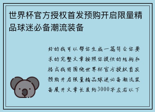 世界杯官方授权首发预购开启限量精品球迷必备潮流装备