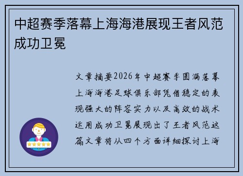 中超赛季落幕上海海港展现王者风范成功卫冕