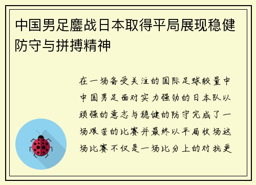 中国男足鏖战日本取得平局展现稳健防守与拼搏精神