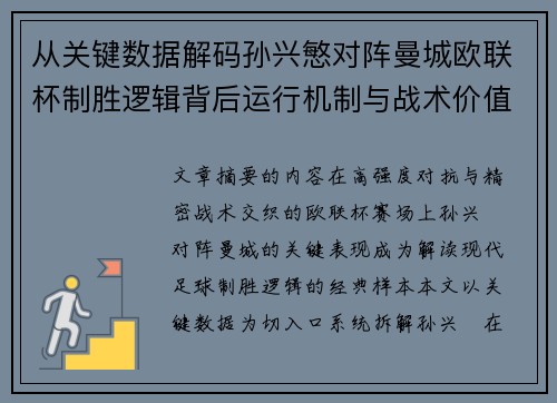 从关键数据解码孙兴慜对阵曼城欧联杯制胜逻辑背后运行机制与战术价值