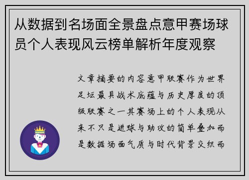从数据到名场面全景盘点意甲赛场球员个人表现风云榜单解析年度观察