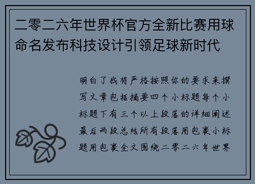 二零二六年世界杯官方全新比赛用球命名发布科技设计引领足球新时代 二零二六年世界杯官方全新比赛用球命名发布科技设计引领足球新时代