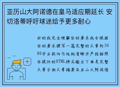 亚历山大阿诺德在皇马适应期延长 安切洛蒂呼吁球迷给予更多耐心