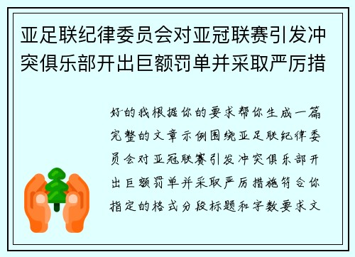 亚足联纪律委员会对亚冠联赛引发冲突俱乐部开出巨额罚单并采取严厉措施