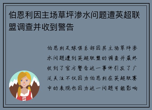 伯恩利因主场草坪渗水问题遭英超联盟调查并收到警告
