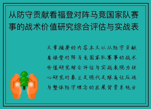 从防守贡献看福登对阵马竞国家队赛事的战术价值研究综合评估与实战表现 从防守贡献看福登对阵马竞国家队赛事的战术价值研究综合评估与实战表现