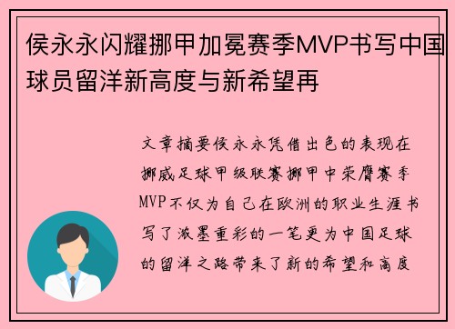 侯永永闪耀挪甲加冕赛季MVP书写中国球员留洋新高度与新希望再