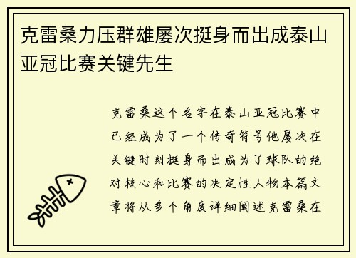 克雷桑力压群雄屡次挺身而出成泰山亚冠比赛关键先生