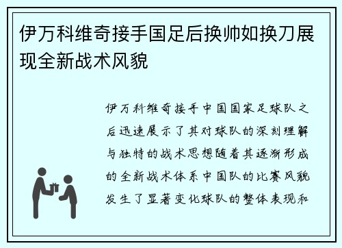 伊万科维奇接手国足后换帅如换刀展现全新战术风貌