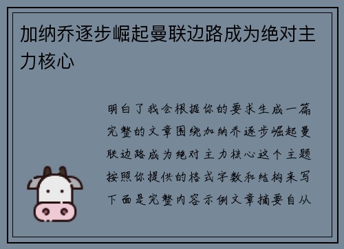加纳乔逐步崛起曼联边路成为绝对主力核心