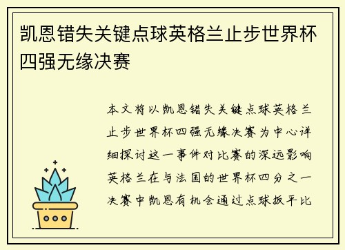 凯恩错失关键点球英格兰止步世界杯四强无缘决赛 凯恩错失关键点球英格兰止步世界杯四强无缘决赛