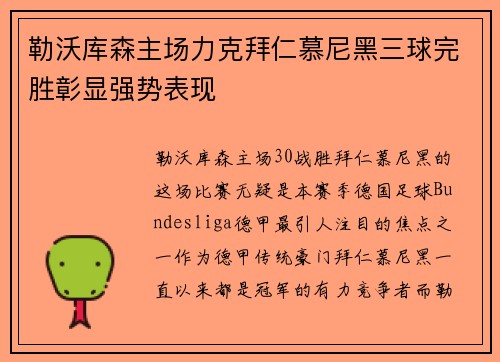 勒沃库森主场力克拜仁慕尼黑三球完胜彰显强势表现
