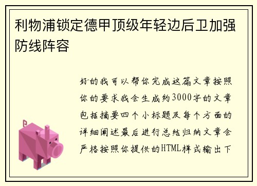 利物浦锁定德甲顶级年轻边后卫加强防线阵容