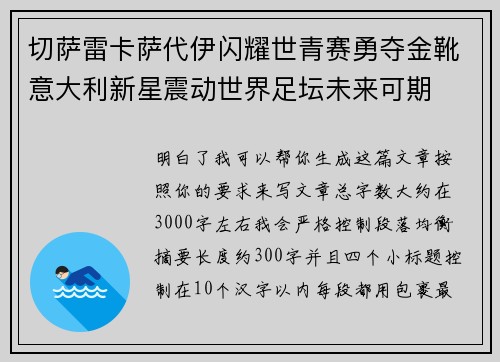 切萨雷卡萨代伊闪耀世青赛勇夺金靴意大利新星震动世界足坛未来可期