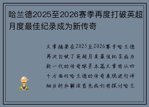 哈兰德2025至2026赛季再度打破英超月度最佳纪录成为新传奇