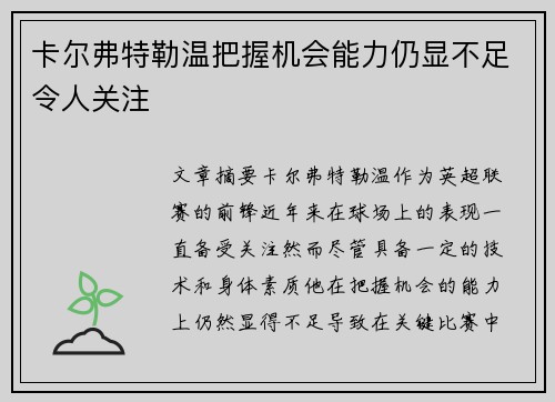卡尔弗特勒温把握机会能力仍显不足令人关注