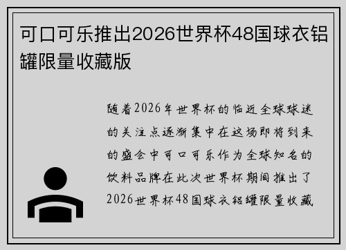 可口可乐推出2026世界杯48国球衣铝罐限量收藏版