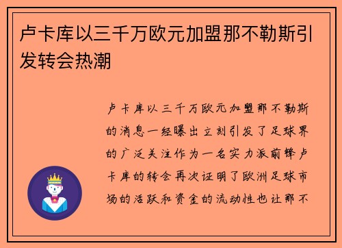 卢卡库以三千万欧元加盟那不勒斯引发转会热潮