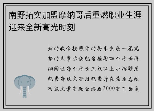 南野拓实加盟摩纳哥后重燃职业生涯迎来全新高光时刻 南野拓实加盟摩纳哥后重燃职业生涯迎来全新高光时刻