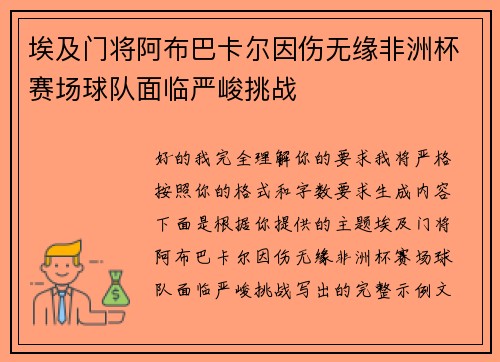 埃及门将阿布巴卡尔因伤无缘非洲杯赛场球队面临严峻挑战