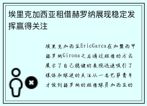 埃里克加西亚租借赫罗纳展现稳定发挥赢得关注