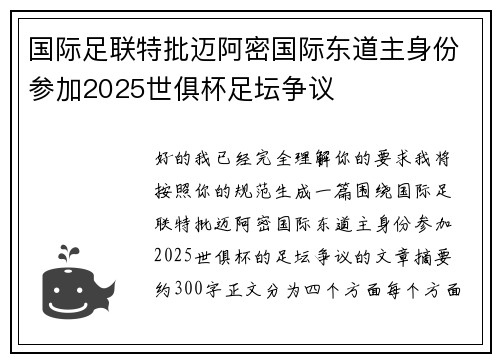 国际足联特批迈阿密国际东道主身份参加2025世俱杯足坛争议