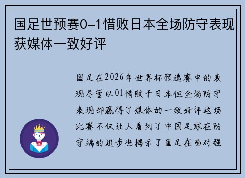 国足世预赛0-1惜败日本全场防守表现获媒体一致好评