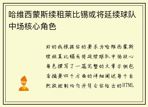哈维西蒙斯续租莱比锡或将延续球队中场核心角色